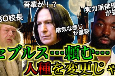 【ドラマ版キャスト続々決定！】賛否両論吹き荒れる黒人スネイプ先生を中心にドラマ版ハリポタの決定キャストを徹底解説！