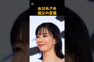 水川あさみの祖父の言葉　 #芸能　 #女優　 #水川あさみ　#shorts