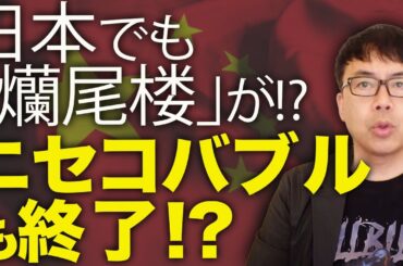 中国経済ガチカウントダウン！日本でも「爤尾楼」が！？ニセコバブルも終了！？高級リゾートを手がける香港の開発会社が破産して工事ストップ！｜上念司チャンネル ニュースの虎側