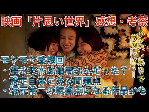 【映画「片思い世界」】モヤモヤ感想回、いい所も沢山あるけど･･･新作映画感想レビュー