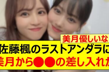 佐藤楓のラストアンダラに山下美月から○○の差し入れがあった模様!!【乃木坂46・乃木坂配信中・乃木坂工事中】