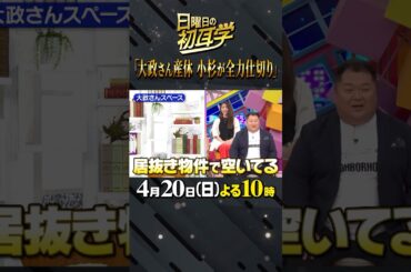 #林修 #大政絢 #中島健人 #澤部佑 #小杉竜一 #初耳学 #産休 #居抜き物件 #サザンオールスターズ #桑田佳祐 完結編 #まるごと２週連続 #shorts #youtubeshorts