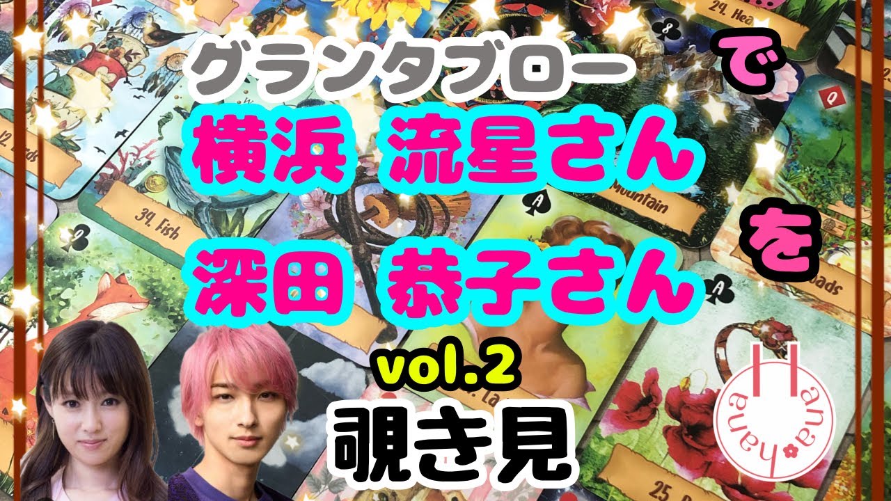 🔮横浜流星さん👦🏻👧🏻‎深田恭子さんを(vol.2)🃏グランタブローで🫣覗き見👀ﾁﾗｯ