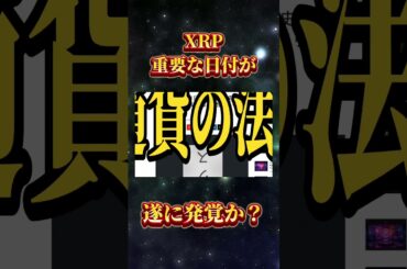 XRP重要な日付発覚⁉️ #リップル #仮想通貨 #xrp #shorts