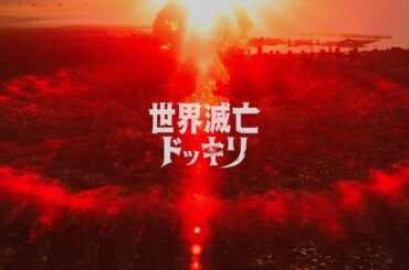 【本予告】世界滅亡ドッキリ