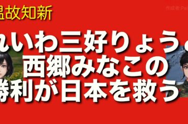 三好りょうと西郷みなこの神奈川と京都の選挙区での勝利が政権交代と自民政治終焉に直結