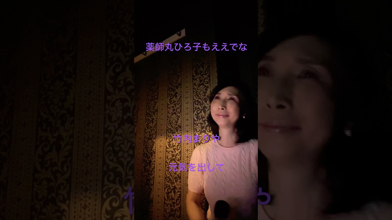 #竹内まりや#元気を出して #薬師丸ひろ子 #カラオケ #昭和歌謡カバー #昭和歌謡おかんの部屋 #平成 #昭和歌謡 #平成歌謡