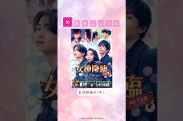 映画『女神降臨 𝐀𝐟𝐭𝐞𝐫 プロポーズ編』セブンネット限定グッズ受付中！