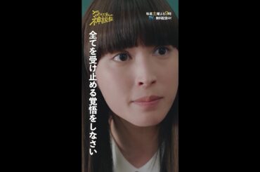 「全てを受け止める覚悟をしなさい」#神説教#広瀬アリス#羽村仁成#志田こはく#shorts