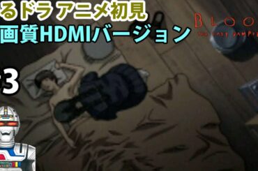 【アニメやるドラマ】BLOOD The last vampire闇の王編下巻を実況ネタバレ配信 #3