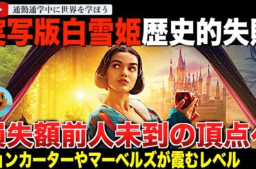 ディズニー実写版「白雪姫」興行成績止まる！ディズニーですら予想だにしない驚愕の興行収入で史上稀にみる歴史的敗北へ