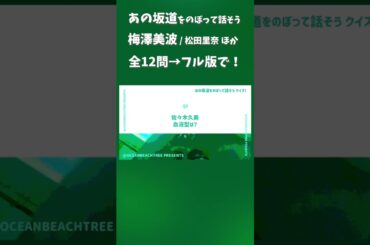 あの坂道をのぼって話そう #梅澤美波 #松田里奈 #佐々木久美