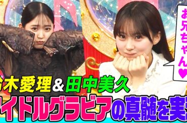 【元HKT48エース】田中美久&鈴木愛理&オーイシで最強グラビア撮影会！アイドル時代の病み話や「BANANA FISH」に励まされた理由も【アニソン神曲カバーでしょdeショー‼】