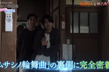 撮影現場の裏側に迫る『もうひとつのムサシノ輪舞曲 メイキング編』TELASAで独占配信中！（PR30秒）
