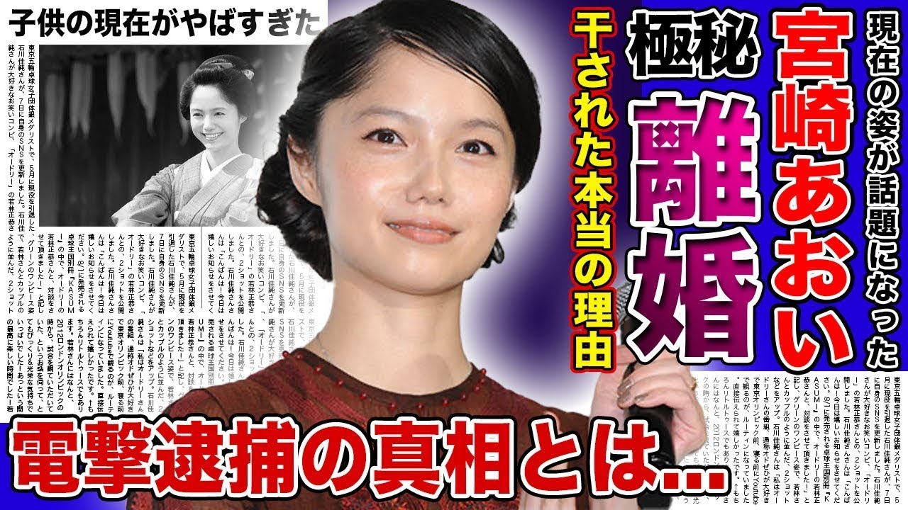 【衝撃】女優・宮崎あおいが極秘離婚していた真相...芸能界から干されていた本当の理由がやばすぎた！！男運がないと言われる実態・逮捕の裏側に驚きを隠せない！！人気女優の子供の現在とは...