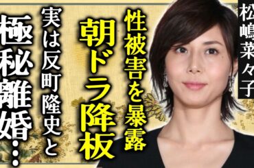 松嶋菜々子が朝ドラ降板を決めた...石橋貴明から受けた性被害を暴露した実態に驚愕...反町隆史と極秘離婚をしていた全貌...急激に老けたと言われるまさかの理由に驚きを隠さない...