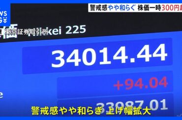 日経平均株価一時300円超値上がり　関税交渉　トランプ大統領らとの会談後　赤沢大臣発言受け　警戒感やや和らぐ｜TBS NEWS DIG