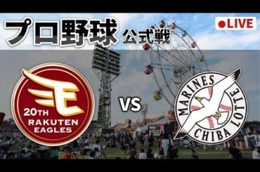 【楽天ライブ】楽天イーグルスvs千葉ロッテマリーンズ