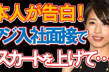 加藤綾子が番組で告白したフジ入社面接での「要求されたこと」に驚きを隠せない…