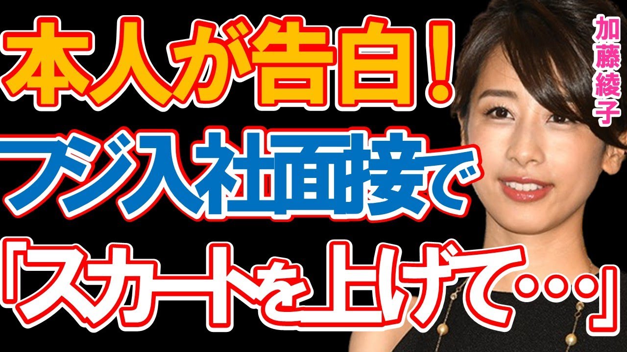 加藤綾子が番組で告白したフジ入社面接での「要求されたこと」に驚きを隠せない… 加藤綾子が番組で告白したフジ入社面接での「要求されたこと」に驚きを隠せない…