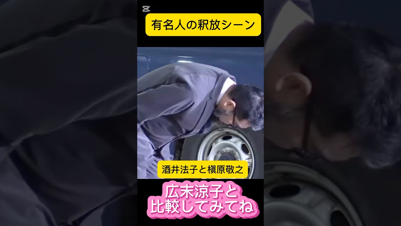 有名人の釈放の瞬間　酒井法子と槇原敬之　広末涼子との違い　#広末涼子