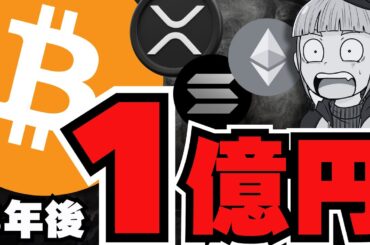 【ビットコイン】１億円時代！仮想通貨人口が50億人超えに？／XRPリップルが半額に？とんでもない予想が／ソラナは強い！ミームも絶好調