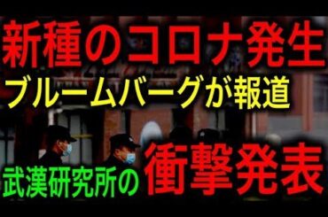 【衝撃】中国武漢で新種のコロナウイルス出現！ヒト感染可能なコウモリコロナ！【JAPAN 凄い日本と世界のニュース】