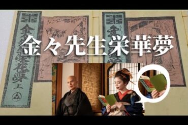 #べらぼう【朗読】金々先生栄華夢〜大河ドラマ〜