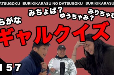 【ラジオ】#157 このエピソードはどのギャル！？ギャルクイズが難しすぎた【ブリキカラスの脱獄】