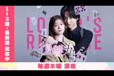 ドラマ部『復讐カレシ〜溺愛社長の顔にはウラがある〜』感想動画です！！