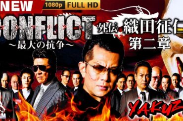 「ヤクザ映画」CONFLICT～最大の抗争～外伝　織田征仁 第2章🎬🎬 日本のアクションドラマ🅷🅾🆃⛩️👻 Full HD 2025