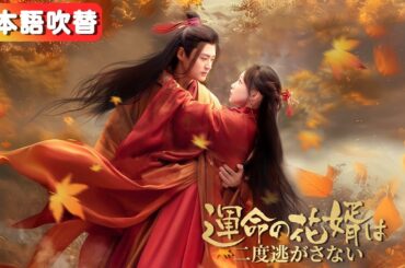 [日本語吹き替え]乞食と結婚させられた私…正体は天下を握る皇帝！？その日から溺愛が止まらない――『運命の花婿は二度逃がさない』#netshort #ショートドラマ #日本語字幕#キスシーン#ラブコメ