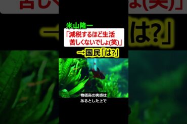 米山隆一「減税するほど生活苦しくないでしょ??笑」→国民「は??」