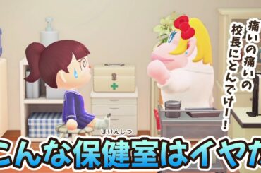 【あつ森アニメ】こんな保健室はイヤだ！【あつまれどうぶつの森】