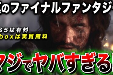 【Xbox最新情報】PS5は有料『真のファイナルファンタジー』がXboxなら実質無料‼︎ゲームパス4月後半ヤバスギィ‼︎Clair Obscur: Expedition 33【クレールオブスキュール】