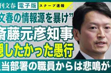 【兵庫県知事】斎藤元彦 疑惑の「文春の情報源」調査に県職員は悲鳴「無茶苦茶な調査をやらされている」
