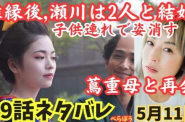 【べらぼう】19話ネタバレ瀬川が離縁後に2人と結婚してた!子供連れで姿消す!蔦重母つよと感動の再会!役:高岡早紀,狂歌師,大田南畝/四方赤良の出会い!小芝風花,大河ドラマあらすじ予告5月11日