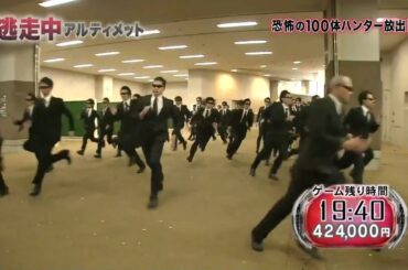 逃走中「アルティメット」振り切り・冷凍・撃破・確保集