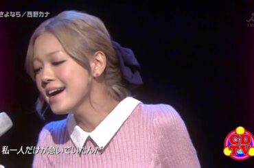 西野カナ / さよなら