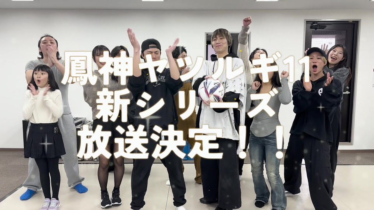 『鳳神ヤツルギ11』新シリーズ放送決定！！