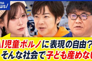 【AI児ポル】どう規制すべき？鳥取県では禁止条例を施行…表現の自由とは？｜アベプラ