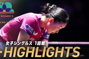 【まるで決勝戦】最強高校生・張本美和が世界2位・王曼昱を追い詰める！1回戦から劇的なフルゲーム｜ITTF女子ワールドカップマカオ2025 1回戦