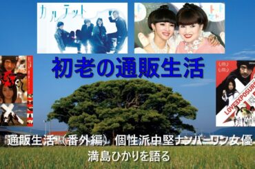 通販生活（番外編）個性派中堅ナンバーワン女優　満島ひかりを語る