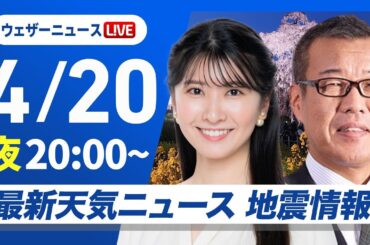【ライブ】最新天気ニュース・地震情報  2025年4月20日(土)／あす関東以西は晴れて暑い　北日本は上着の用意を〈ウェザーニュースLiVEムーン・駒木 結衣／森田 清輝〉