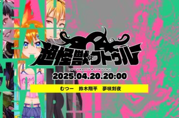 生還率55.0%「超怪獣クトゥルー」PL/むつー　鈴木翔平　夢咲刻夜