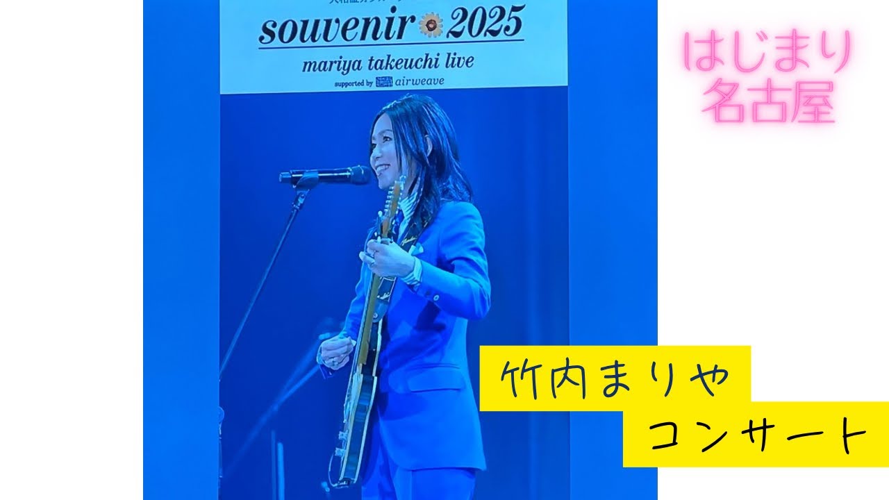 2025年4月　竹内まりやさんコンサートに行ってきました。　はじめ名古屋　#竹内まりやさん　#山下達郎さん　スタッフの皆様ありがとうございます。
