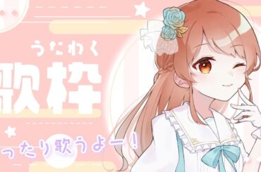 【 歌枠 / karaoke 】オリ曲メイン／シンガーソングライター🎧【Vtuber】
