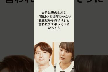 【これも夫婦の形】さまーず大竹が恐る中村仁美 #shorts #雑学