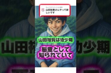 山田裕貴のピュアな初恋から結婚の裏側