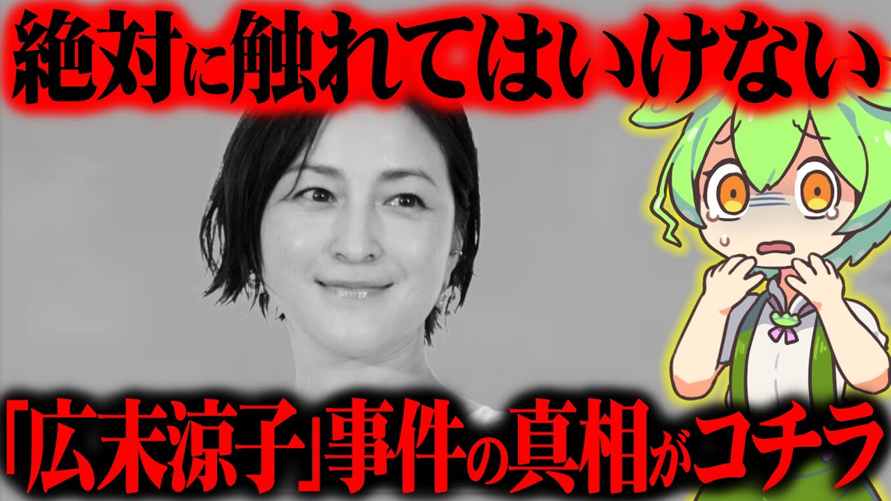 【芸能界の被害者】広末涼子の事件の真相と芸能人生が悲しすぎた【ずんだもん＆ゆっくり解説】